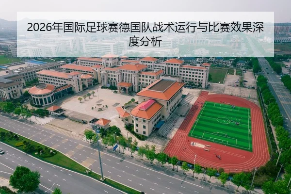 2026年国际足球赛德国队战术运行与比赛效果深度分析