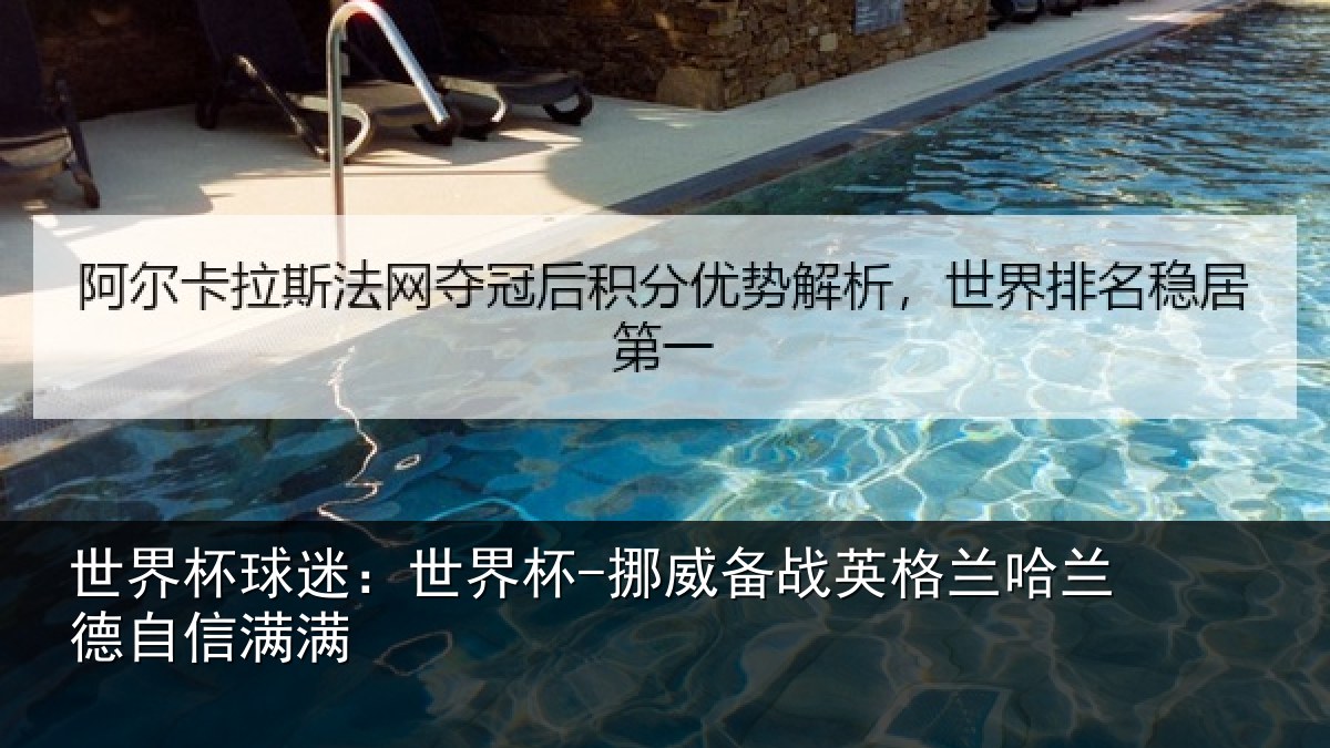 世界杯球迷:世界杯-挪威备战英格兰哈兰德自信满满