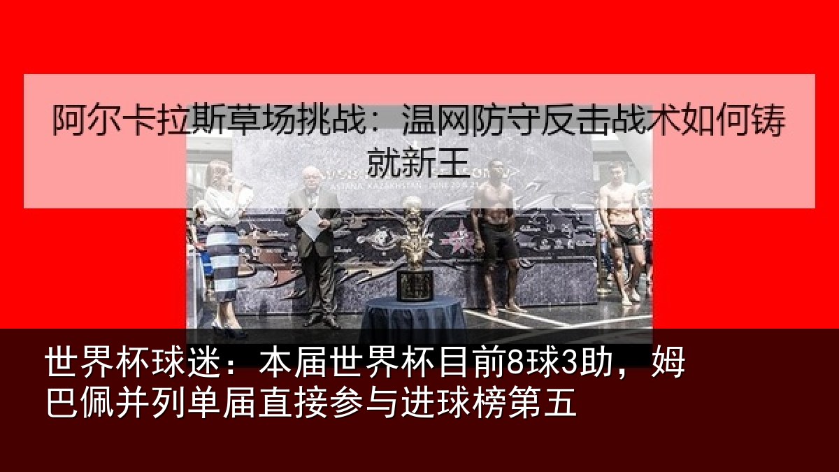 世界杯球迷:本届相关情况巴佩相关情况进球榜第五