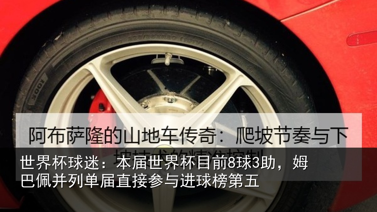 世界杯球迷：本届世界杯目前8球3助，姆巴佩并列单届直接参与进球榜第五