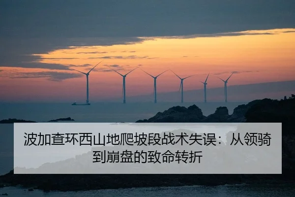 bo-jia-cha-huan-xi-shan-di-pa-po-duan-zhan-shu-shi-wu-cong-ling-qi-dao-beng-pan-de-zhi-ming-zhuan-zhe-2-421.jpg