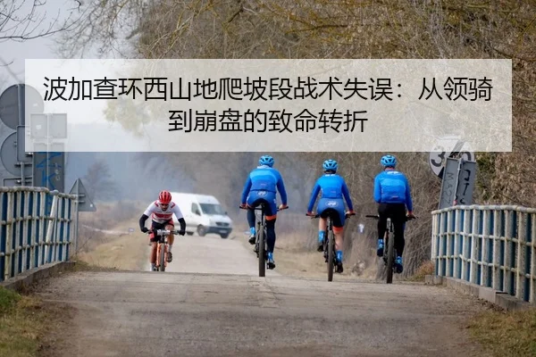波加查环西山地爬坡段战术失误：从领骑到崩盘的致命转折
