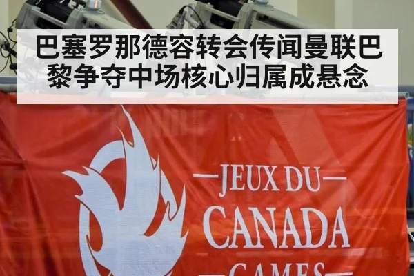 巴塞罗那德容转会传闻曼联巴黎争夺中场核心归属成悬念