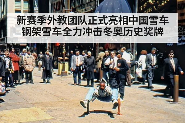 新赛季外教团队正式亮相中国雪车钢架雪车全力冲击冬奥历史奖牌