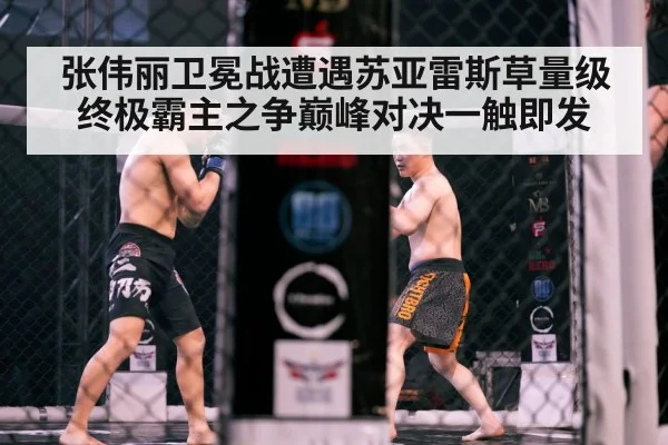 张伟丽卫冕战遭遇苏亚雷斯草量级终极霸主之争巅峰对决一触即发