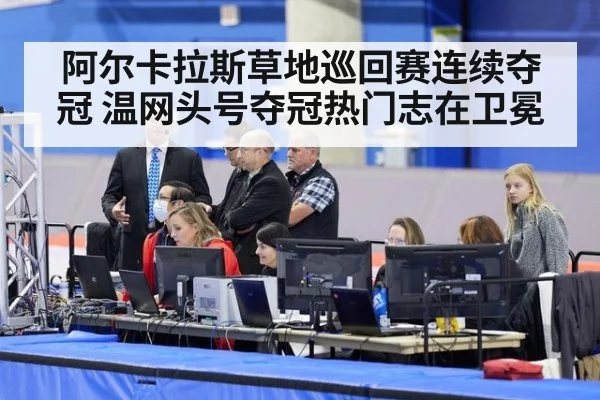 阿尔卡拉斯草地巡回赛连续夺冠 温网头号夺冠热门志在卫冕
